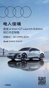 <b>109.98 万元：奥迪 e-tron GT 纯电 GT 轿跑车开启预售，续航 487 公里、限量 20 辆</b>